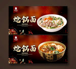 炝锅面