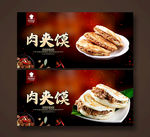 肉夹馍
