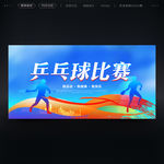 乒乓球比赛