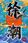 国潮纸袋设计