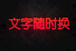 红色发光字