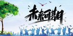 致未来 致毕业季