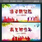 造梦新征程 再见那些年
