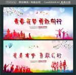 青春有梦 勇敢前行