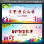 年轻就要拼搏