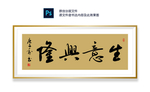 生意兴隆书法