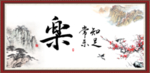 知足常乐