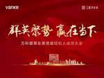 地产红金经纪人动员大会活动展板