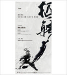 地产灰色招聘江湖人物剪影泼墨