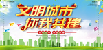 创意文明城市