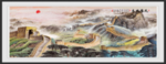 长城国画长城