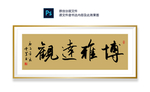 博雅达观书法