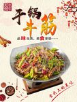 干锅牛筋