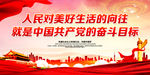 人民对美好生活的向往
