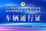 车辆通行证  蓝色车辆通行证