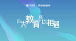蓝色企业学校活动背景签到处展板