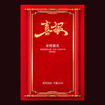 喜报 金榜题名 高考喜报