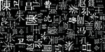 大牌 汉字
