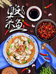 酸菜鱼