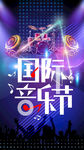 潮玩音乐节