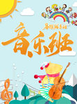 暑假 音乐培训