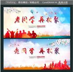 老同学 再相聚