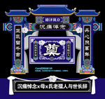 葬礼布置