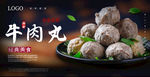 牛肉丸海报 撒尿牛丸海报 秘制