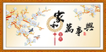 家和万事兴
