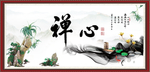 禅心