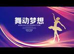 舞动梦想