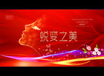 蜕变之美