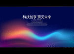 科技创享 预见未来