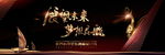 公司年会背景板