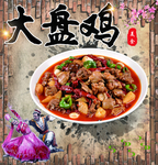 新疆大盘鸡