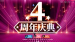 大气4周年庆典展板宣传海报