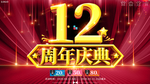 大气12周年庆典展板宣传