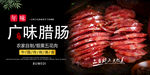 广味香肠海报 广式香肠海报