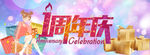 1周年庆