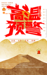高温预警 肖