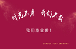 毕业告别仪式签名背景墙