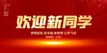 欢迎新同学