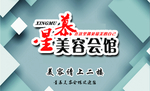 美容会馆形象墙