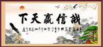 诚信赢天下