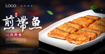 炸带鱼海报
