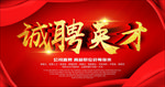 诚聘英才