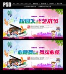 校园文化艺术节