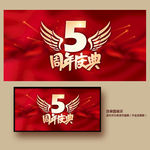 5周年庆
