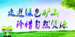 走进绿色矿山 珍惜自然资源