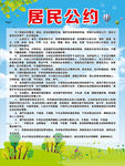 文明城市  居民公约